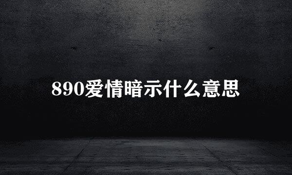 890爱情暗示什么意思