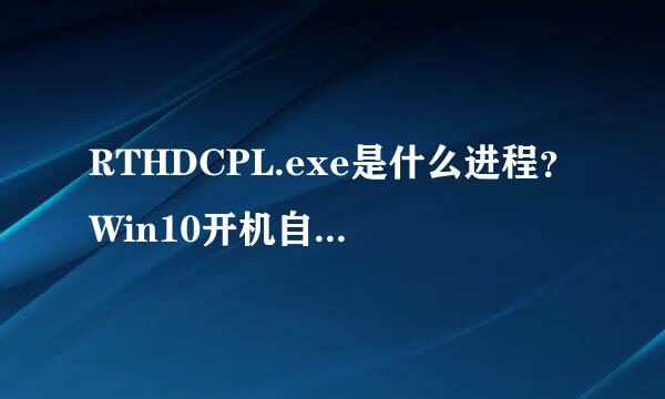 RTHDCPL.exe是什么进程？Win10开机自动启动RTHDCPL.exe如何禁止