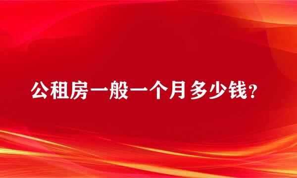 公租房一般一个月多少钱？