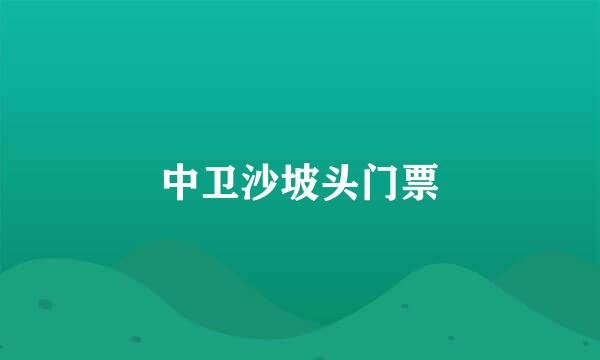 中卫沙坡头门票