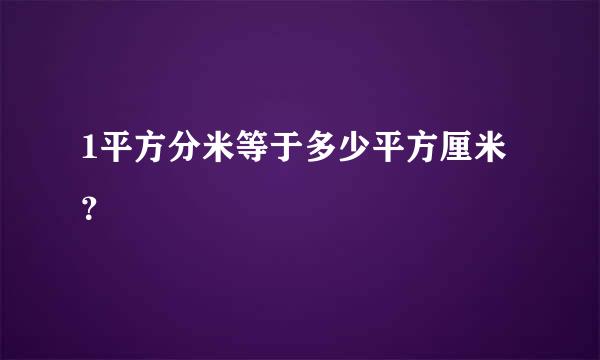 1平方分米等于多少平方厘米？