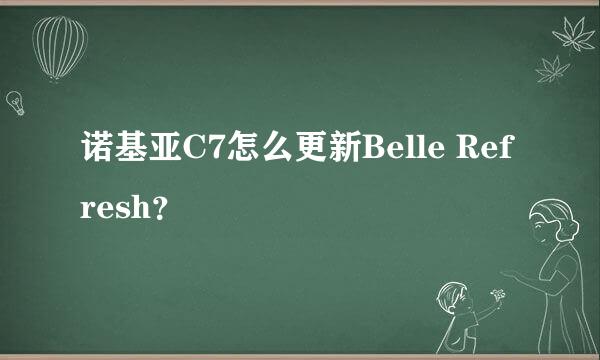 诺基亚C7怎么更新Belle Refresh？