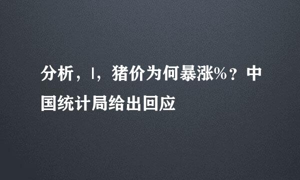 分析，|，猪价为何暴涨%？中国统计局给出回应