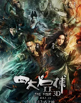 求好心人分享四大名捕2(2013)由邹兆龙和郑中基主演的动画免费高清的网盘资源链接地址