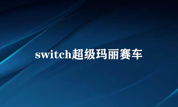 switch超级玛丽赛车