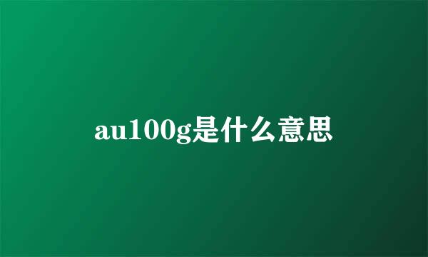 au100g是什么意思