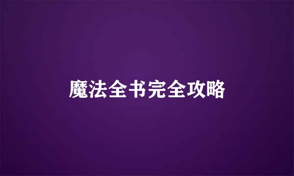 魔法全书完全攻略