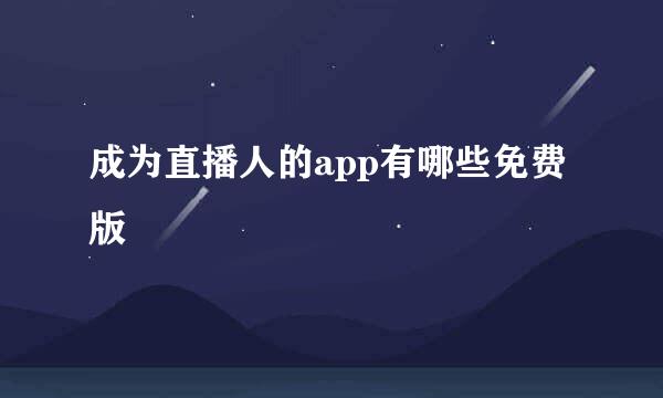 成为直播人的app有哪些免费版