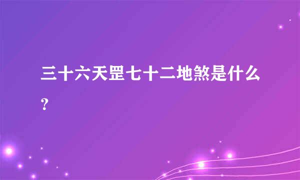 三十六天罡七十二地煞是什么？