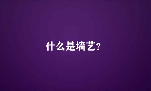 什么是墙艺？