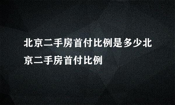 北京二手房首付比例是多少北京二手房首付比例