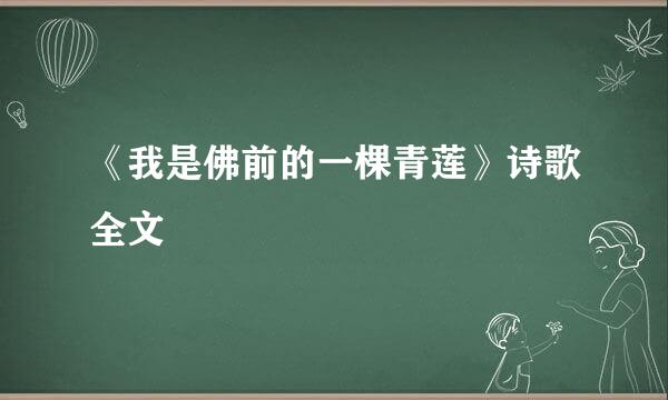 《我是佛前的一棵青莲》诗歌全文