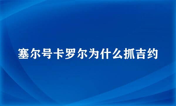 塞尔号卡罗尔为什么抓吉约