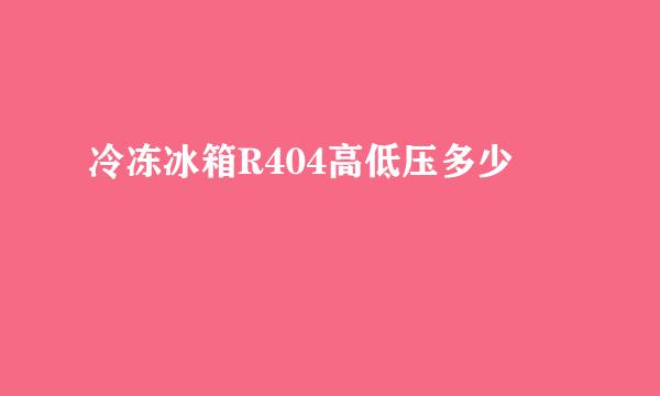 冷冻冰箱R404高低压多少