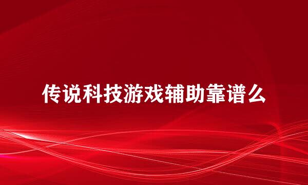 传说科技游戏辅助靠谱么