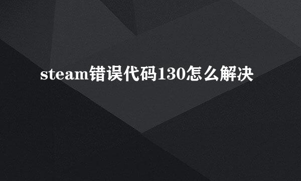 steam错误代码130怎么解决