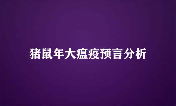 猪鼠年大瘟疫预言分析