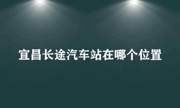 宜昌长途汽车站在哪个位置