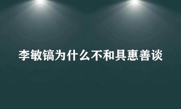 李敏镐为什么不和具惠善谈