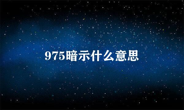 975暗示什么意思