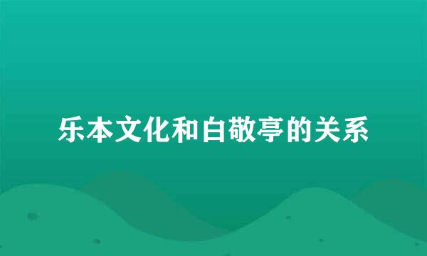 乐本文化和白敬亭的关系