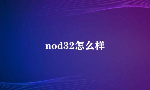 nod32怎么样