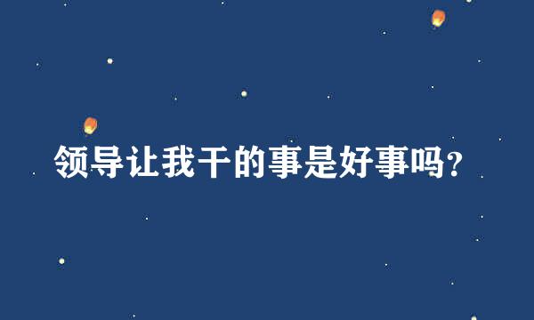 领导让我干的事是好事吗？