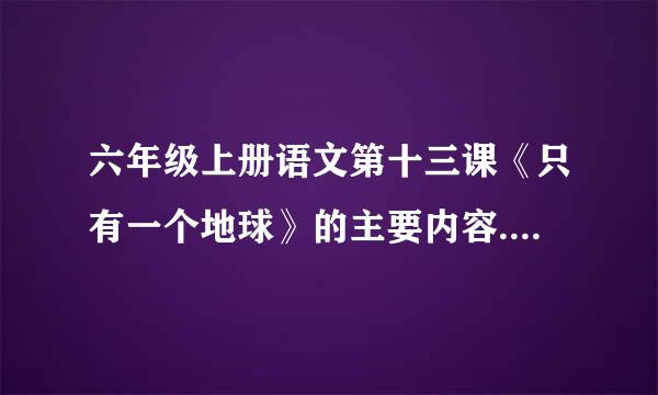 六年级上册语文第十三课《只有一个地球》的主要内容.100字左右.