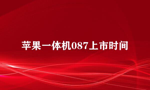 苹果一体机087上市时间