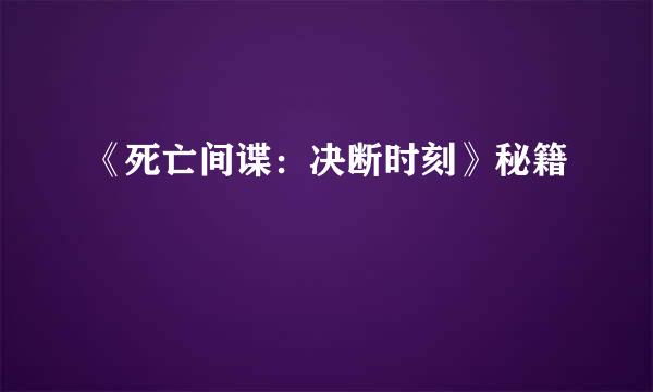 《死亡间谍：决断时刻》秘籍