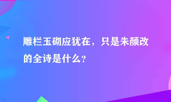 雕栏玉砌应犹在，只是朱颜改的全诗是什么？