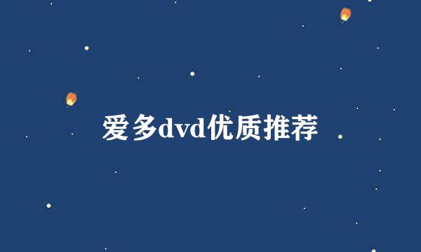 爱多dvd优质推荐