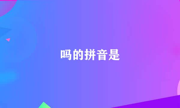 吗的拼音是