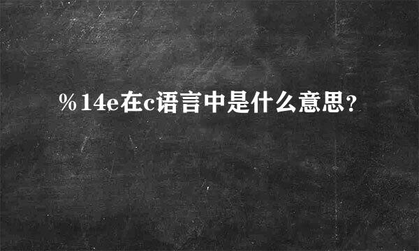 ％14e在c语言中是什么意思？