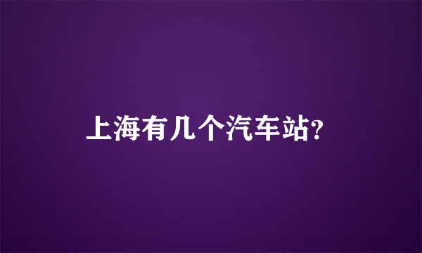 上海有几个汽车站？