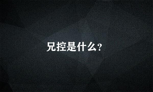 兄控是什么？