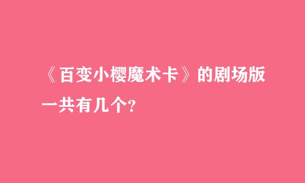 《百变小樱魔术卡》的剧场版一共有几个？