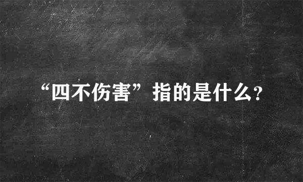 “四不伤害”指的是什么？