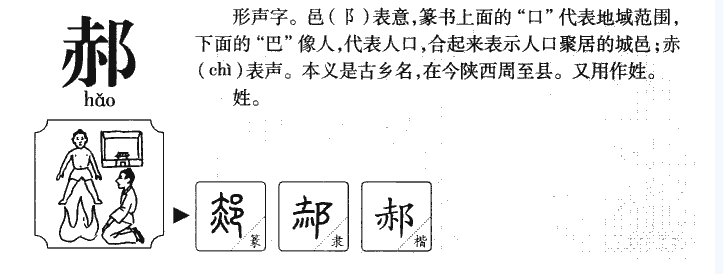 郝字小篆怎么写