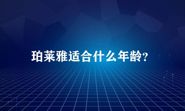 珀莱雅适合什么年龄？