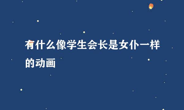 有什么像学生会长是女仆一样的动画