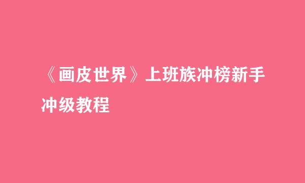 《画皮世界》上班族冲榜新手冲级教程