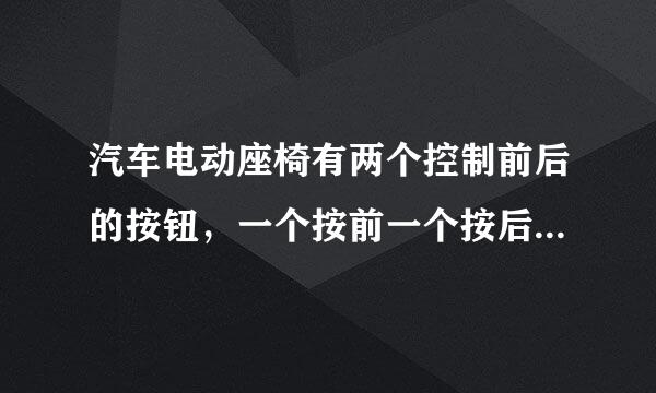 汽车电动座椅有两个控制前后的按钮，一个按前一个按后会坏掉吗？