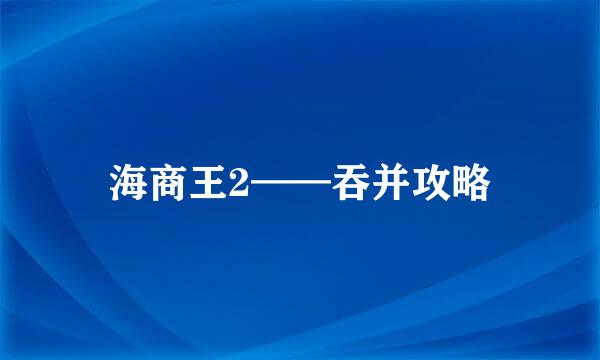 海商王2——吞并攻略