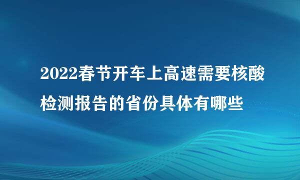 2022春节开车上高速需要核酸检测报告的省份具体有哪些