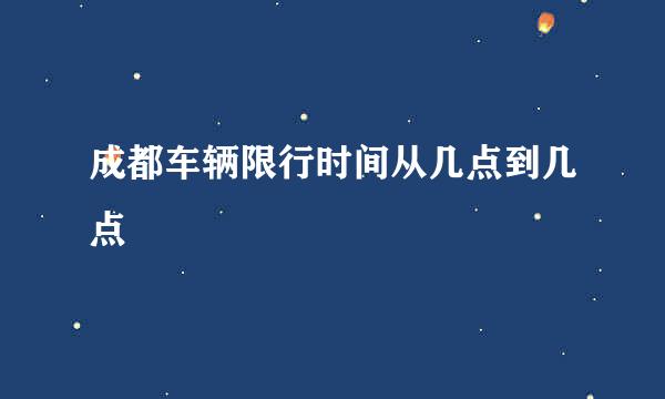 成都车辆限行时间从几点到几点