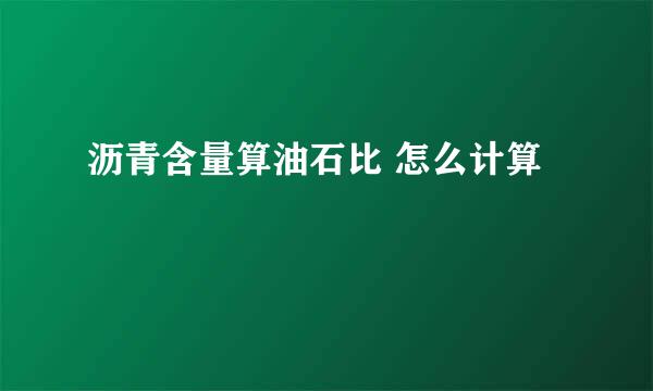 沥青含量算油石比 怎么计算