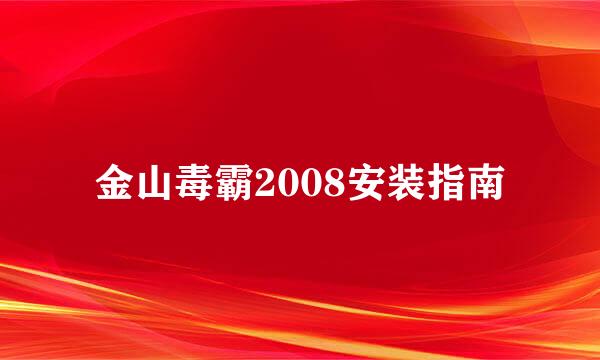 金山毒霸2008安装指南