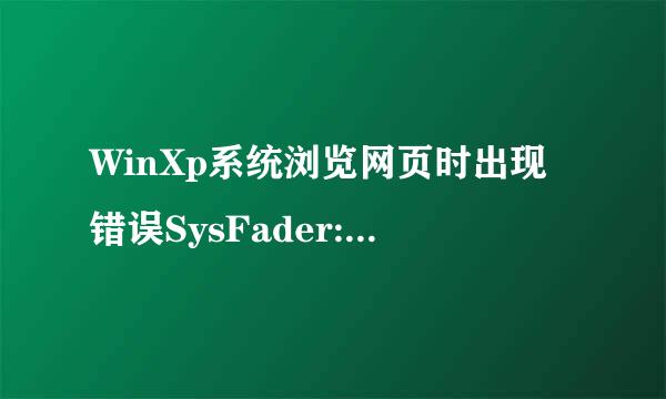 WinXp系统浏览网页时出现错误SysFader:IEXPLORE.EXE如何解决