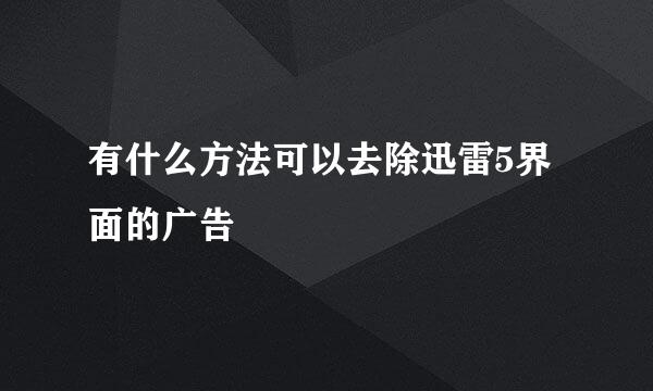 有什么方法可以去除迅雷5界面的广告